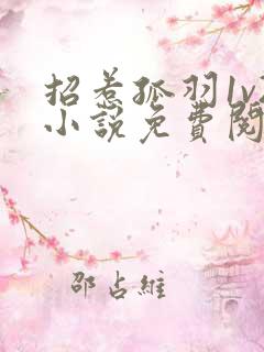 招惹孤羽1v2小说免费阅读