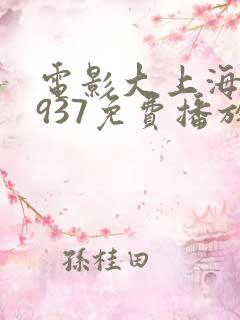 电影大上海滩1937免费播放