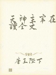 天神主宰在线阅读全文