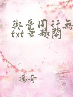 与爱同行无删减txt笔趣阁
