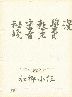 秘密教学漫画在线看免费