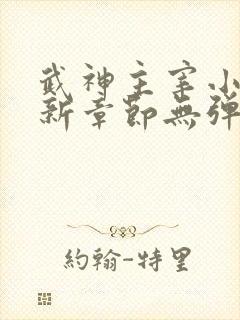 武神主宰小说最新章节无弹窗