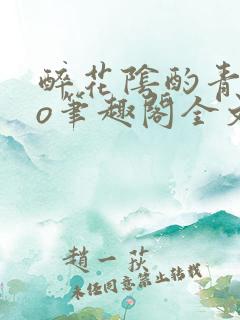 醉花阴酌青栀po笔趣阁全文阅读