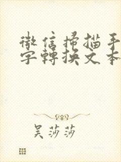 微信扫描手写文字转换文本