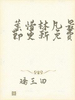 叶惜林凡最新章节更新免费阅读