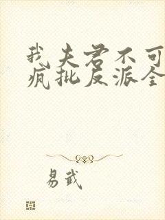 我夫君不可能是疯批反派全文免费