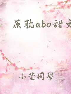 原耽abo甜文