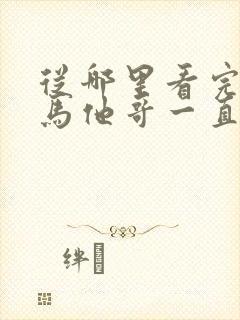 从哪里看完结竹马他哥一直撩我