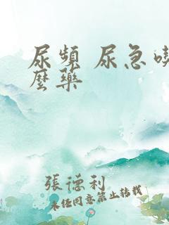 尿频 尿急吃什么药