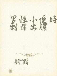 男性小便时尿道刺痛出脓