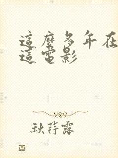 这么多年在哪看这电影