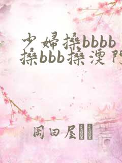 少妇搡bbbb搡bbb搡澳门