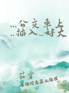 ...公交车上..插入..好大