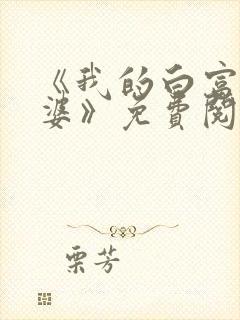 《我的白富美老婆》免费阅读