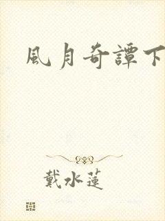 风月奇谭下载