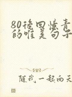 80后回忆青春的唯美句子