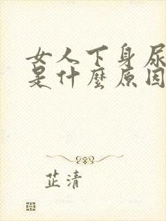 女人下身尿味重是什么原因导致的