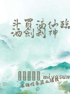 斗罗滴仙临尘,酒剑刹神