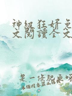 神级狂婿免费全文阅读全文