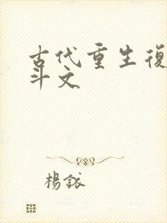 古代重生复仇宅斗文