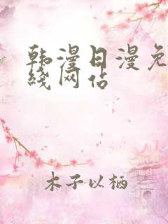 韩漫日漫免费在线网站