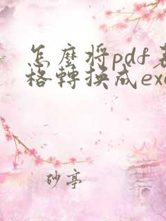 怎么将pdf表格转换成excel