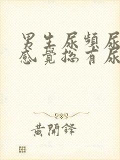 男生尿频尿不尽感觉总有尿意