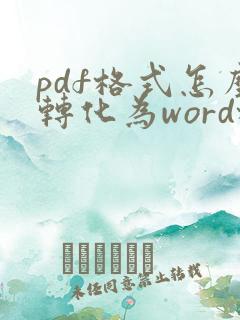pdf格式怎么转化为word格式