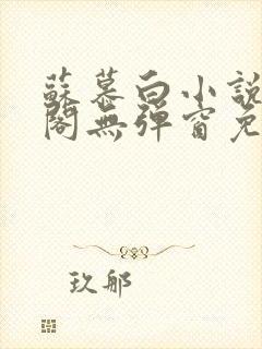 苏慕白小说笔趣阁无弹窗免费阅读