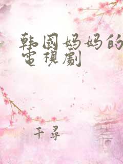 韩国妈妈的朋友电视剧