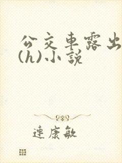 公交车露出调教(h)小说