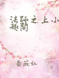法师之上小说笔趣阁