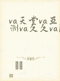 va天堂va亚洲va久久va欧洲