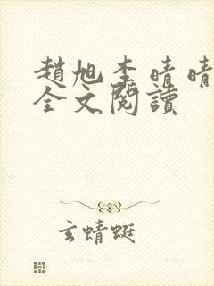 赵旭李晴晴免费全文阅读