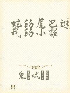 蛇的尾巴进入了我的小说