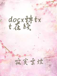 docx转txt在线