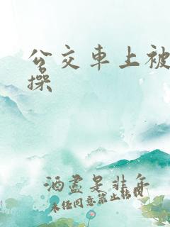公交车上被男人操