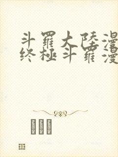 斗罗大陆漫画4终极斗罗漫画