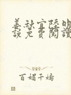 姜秋宜陆明承小说免费阅读