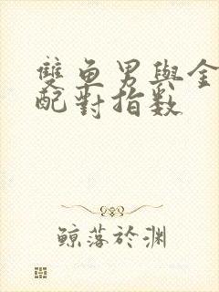 双鱼男与金牛女配对指数