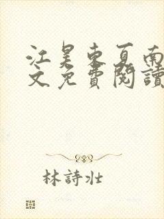 江昊东夏南知全文免费阅读