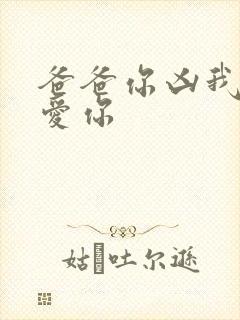 爸爸你凶我我也爱你