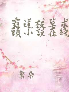 霸道校草求我回头小说在线阅读