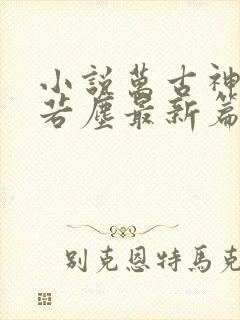 小说万古神帝张若尘最新篇章