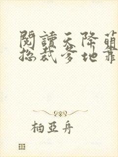 阅读天降萌宝:总裁爹地靠边站