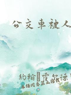 公交车被人操