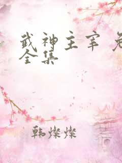 武神主宰 免费全集