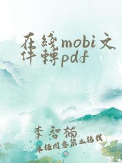 在线mobi文件转pdf