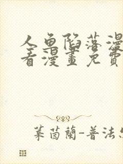 人鱼陷落漫画快看漫画免费下拉式星球漫画