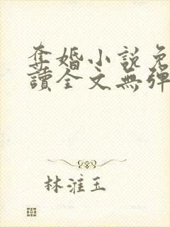 夺婚小说免费阅读全文无弹窗